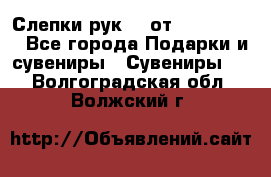 Слепки рук 3D от Arthouse3D - Все города Подарки и сувениры » Сувениры   . Волгоградская обл.,Волжский г.